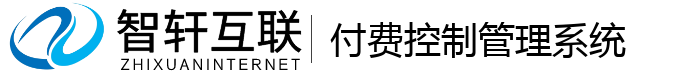 付费控制管理系统